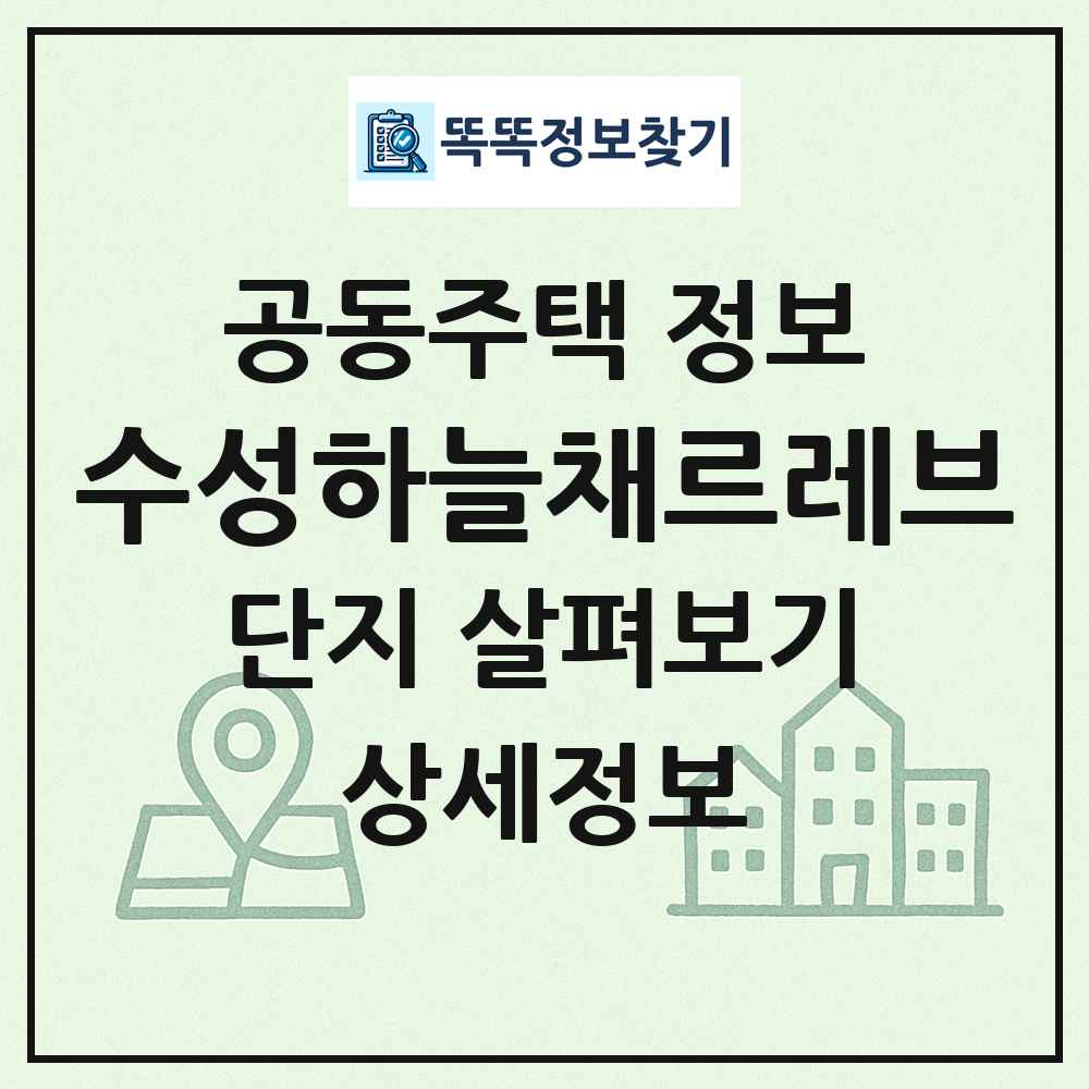 수성하늘채르레브 최신 공동주택 정보