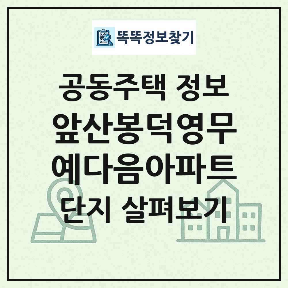 앞산봉덕영무예다음아파트 최신 공동주택 정보