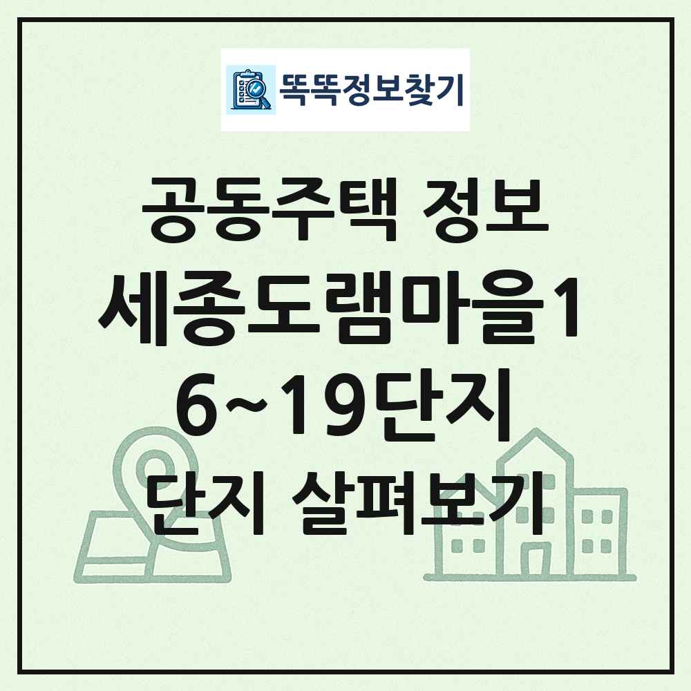 세종도램마을16~19단지 최신 공동주택 정보