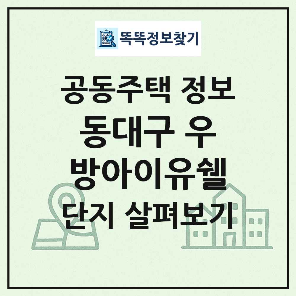 동대구 우방아이유쉘 최신 공동주택 정보