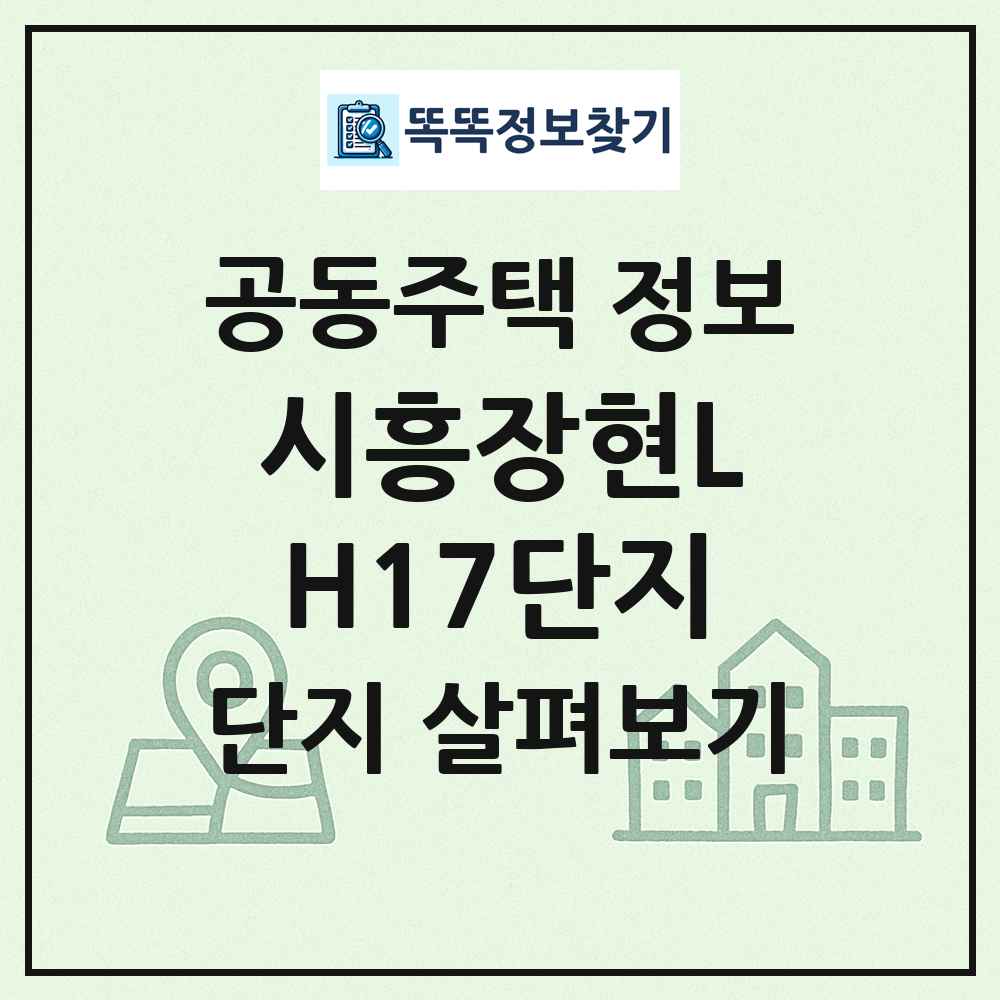 시흥장현LH17단지 최신 공동주택 정보