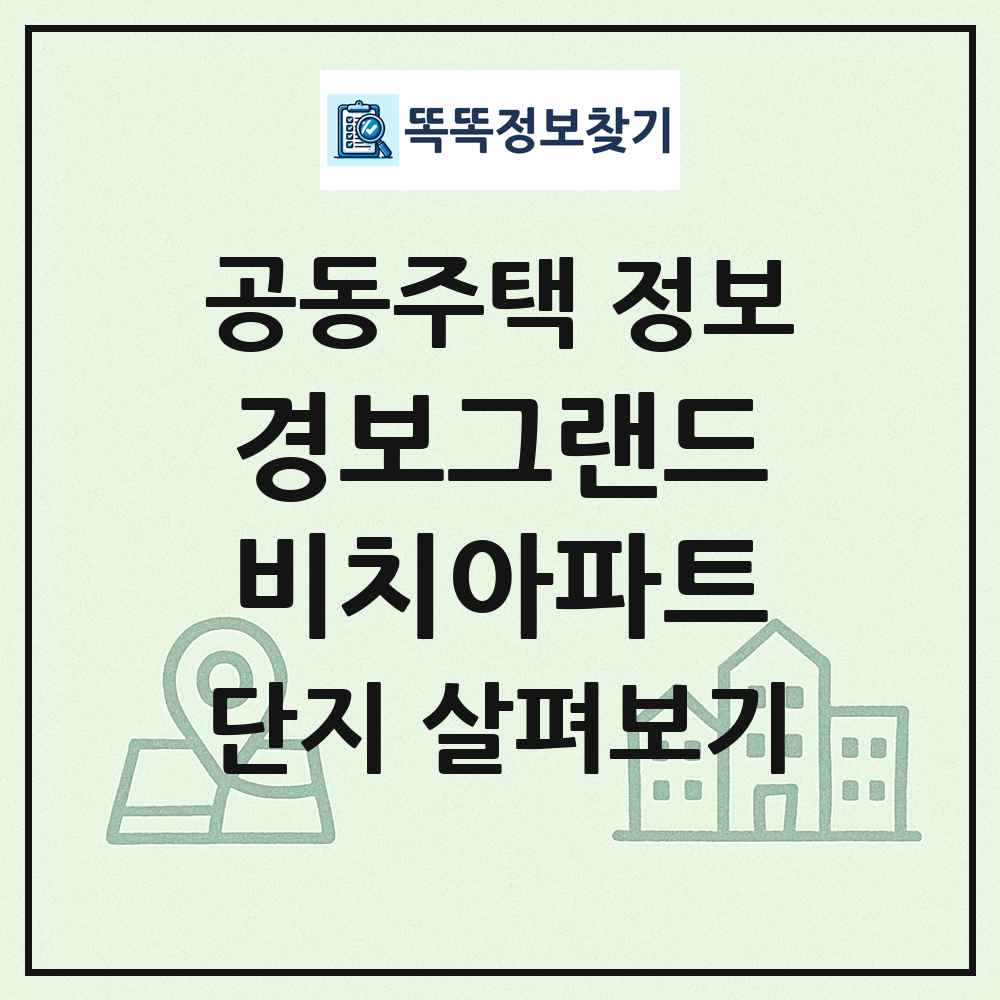 경보그랜드비치아파트 최신 공동주택 정보