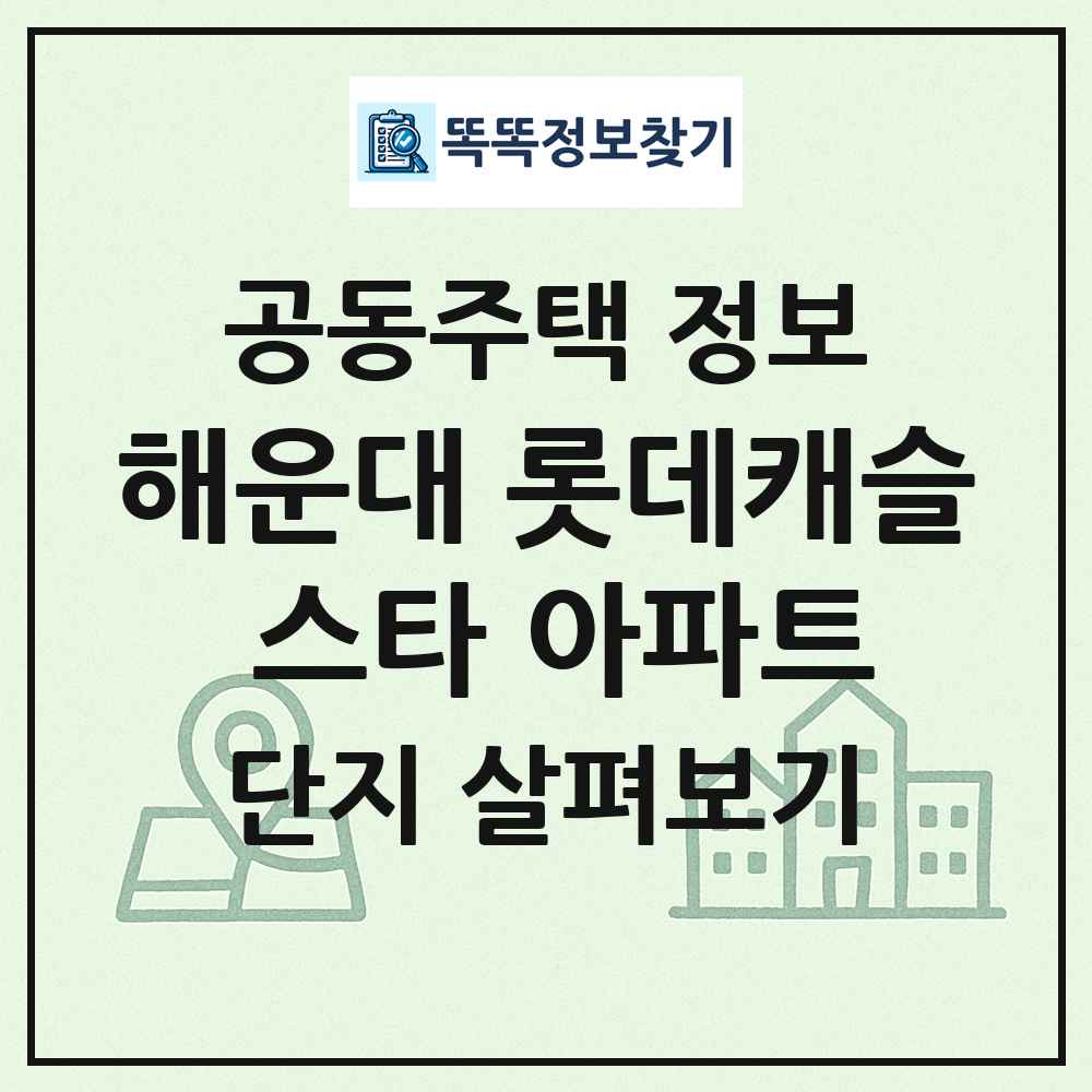 해운대 롯데캐슬 스타 아파트 최신 공동주택 정보