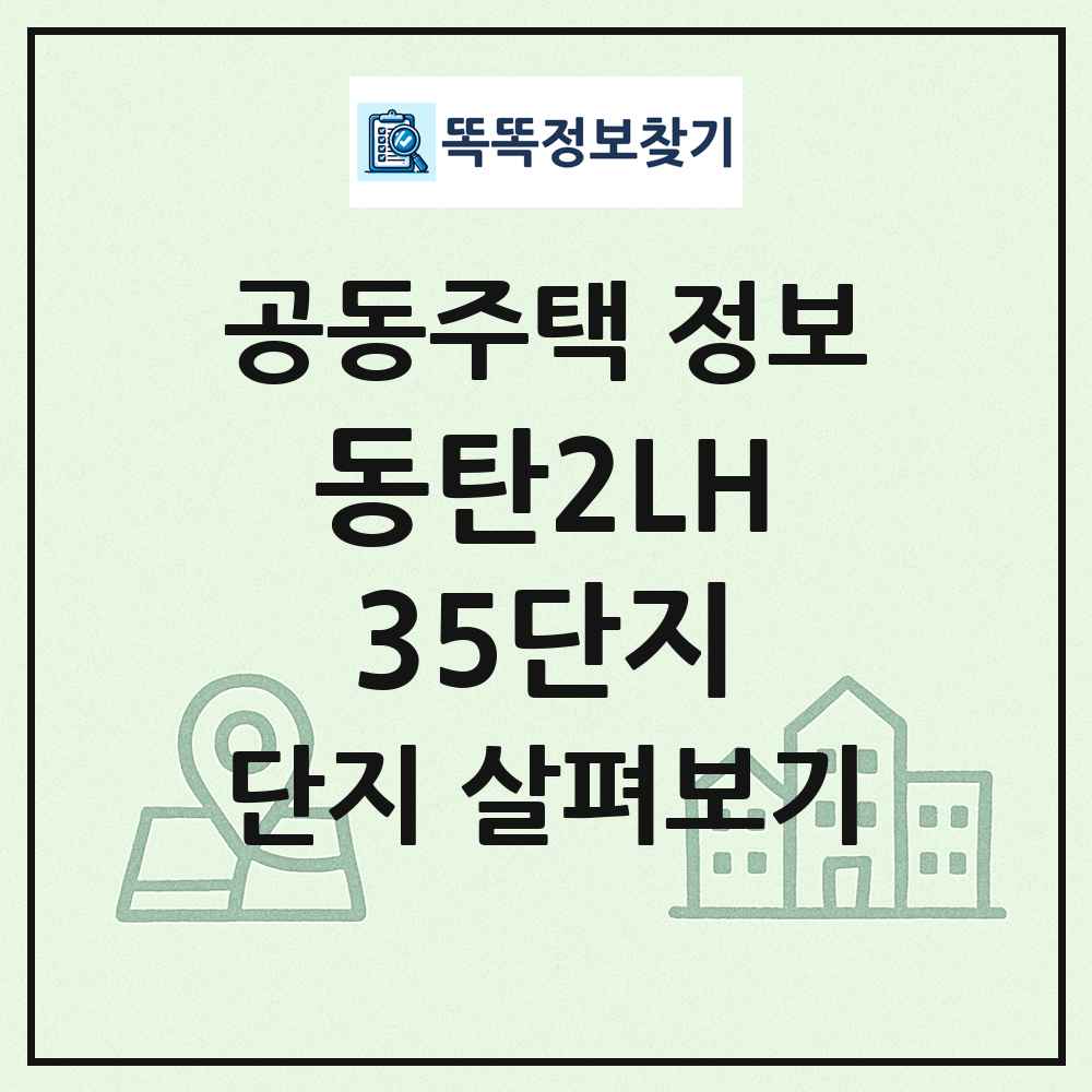 동탄2LH35단지 최신 공동주택 정보