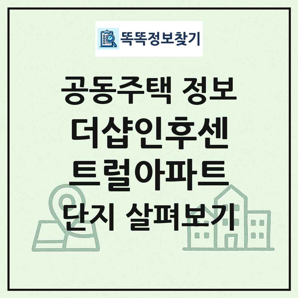 더샵인후센트럴아파트 최신 공동주택 정보