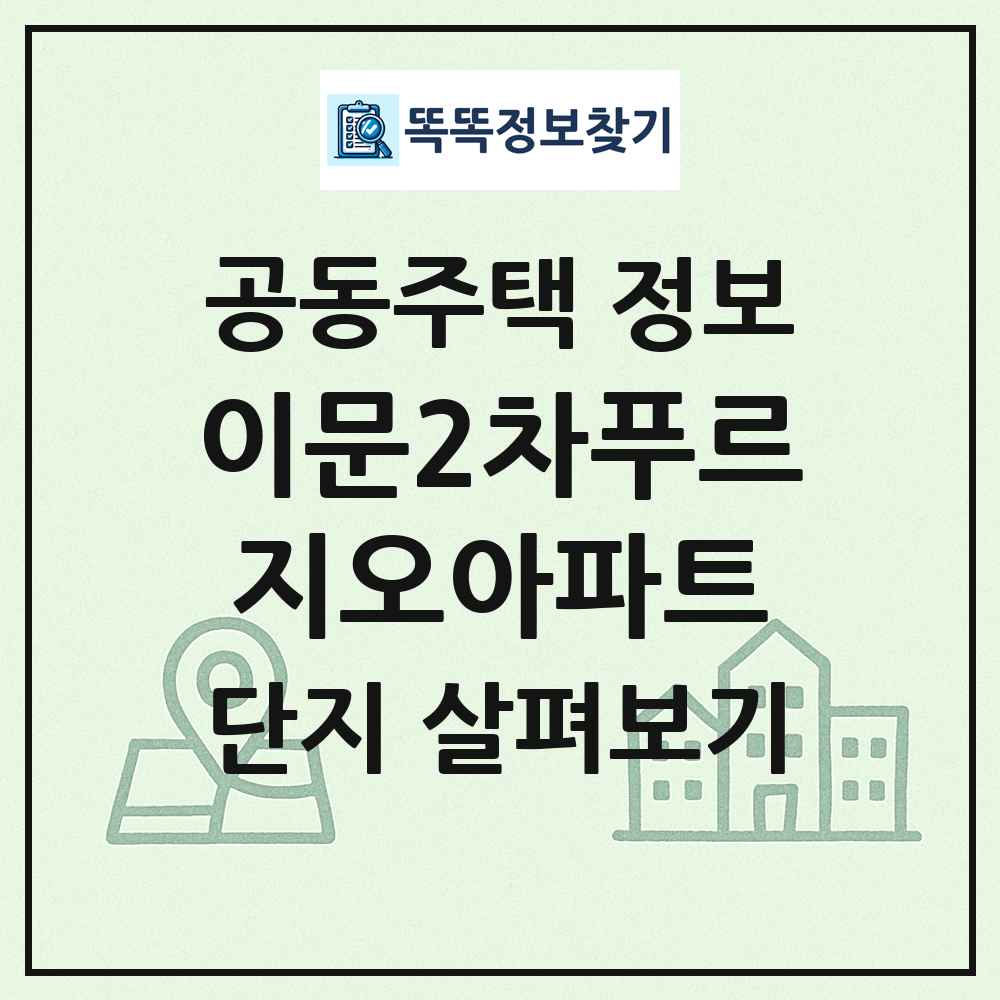이문2차푸르지오아파트 최신 공동주택 정보