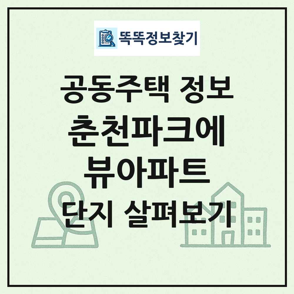 춘천파크에뷰아파트 최신 공동주택 정보