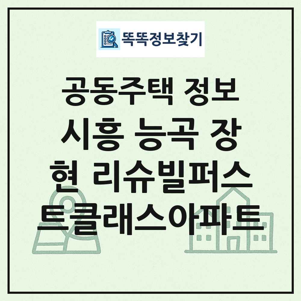 시흥 능곡 장현 리슈빌퍼스트클래스아파트 최신 공동주택 정보