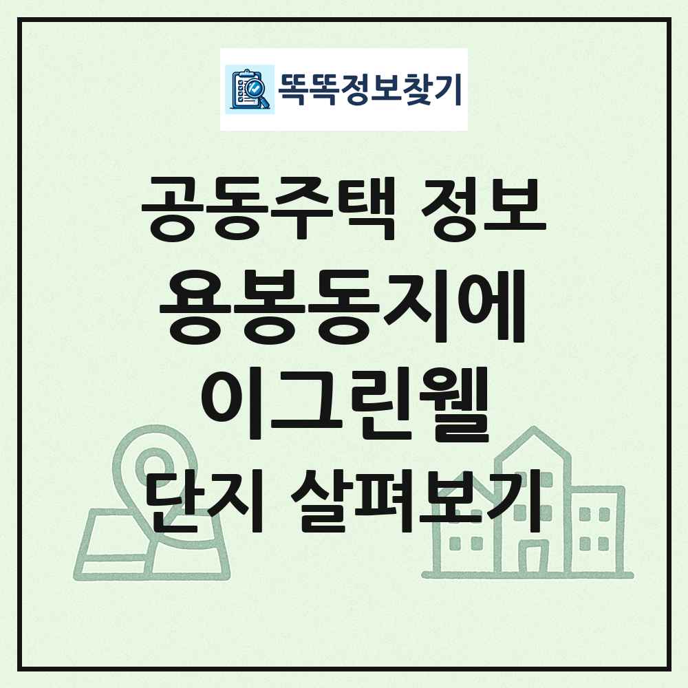 용봉동지에이그린웰 최신 공동주택 정보