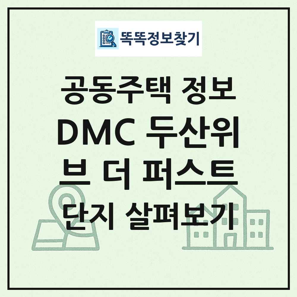 DMC 두산위브 더 퍼스트 최신 공동주택 정보