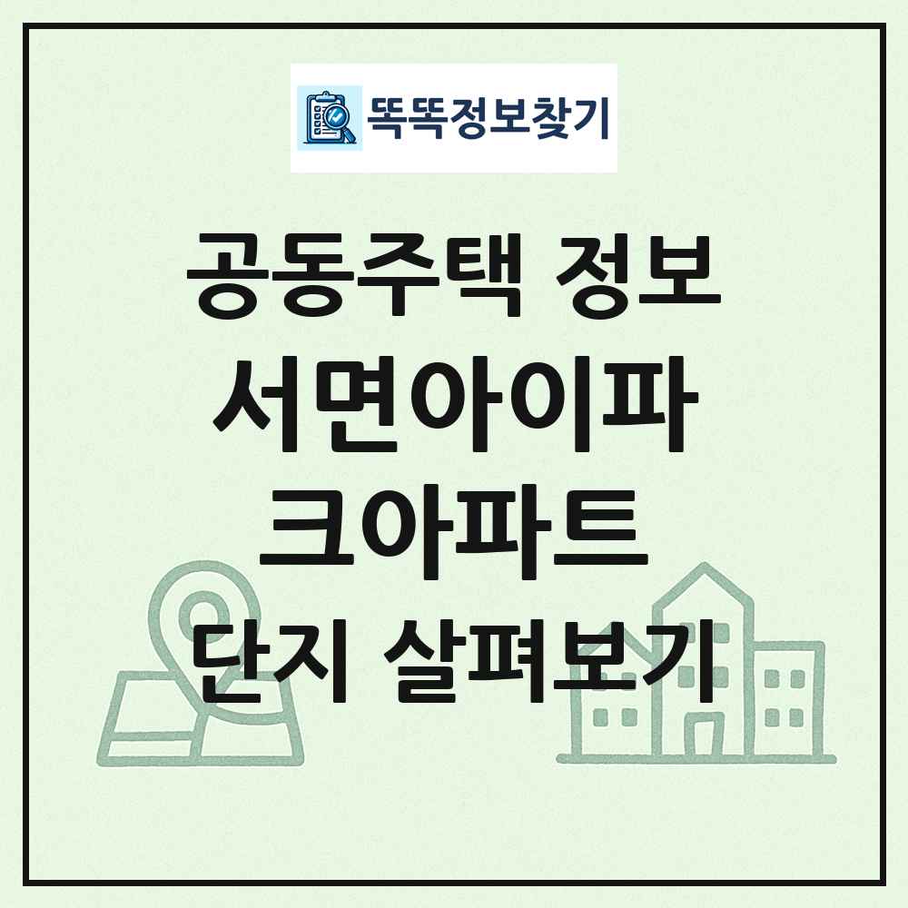 서면아이파크아파트 최신 공동주택 정보