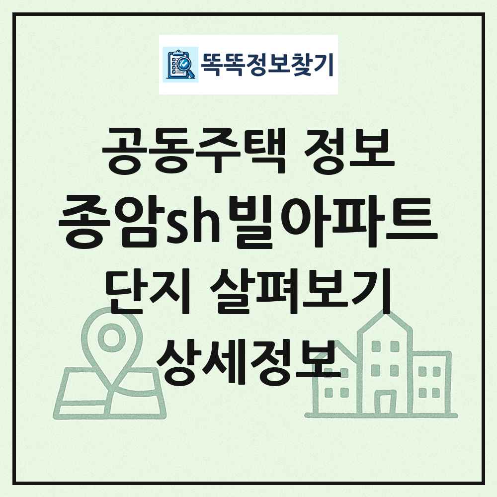 종암sh빌아파트 최신 공동주택 정보