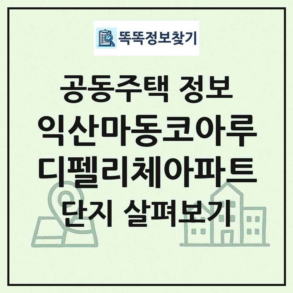 익산마동코아루디펠리체아파트 최신 공동주택 정보