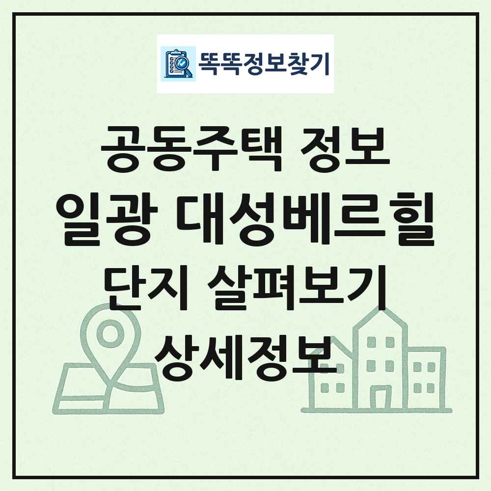 일광 대성베르힐 최신 공동주택 정보