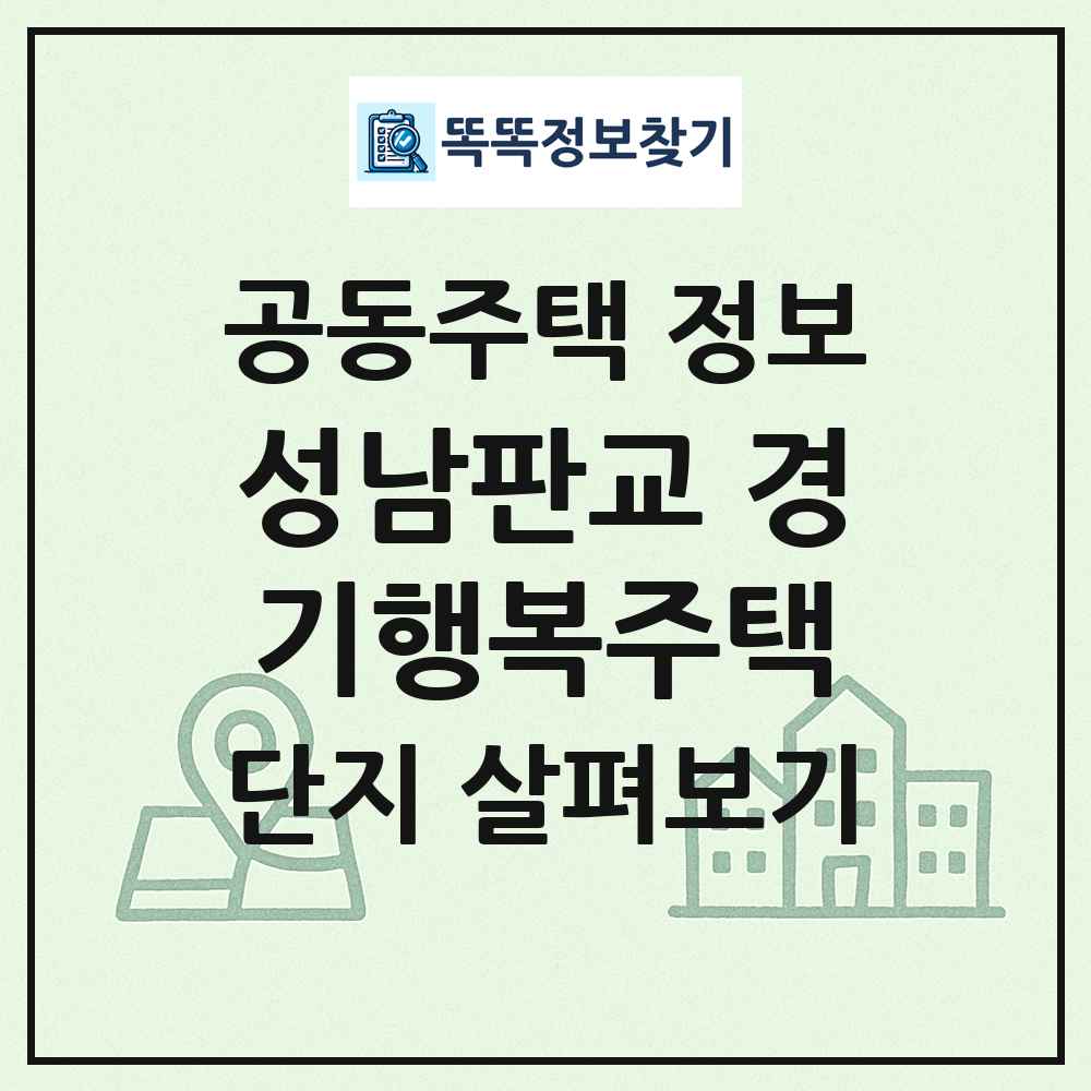 성남판교 경기행복주택 최신 공동주택 정보