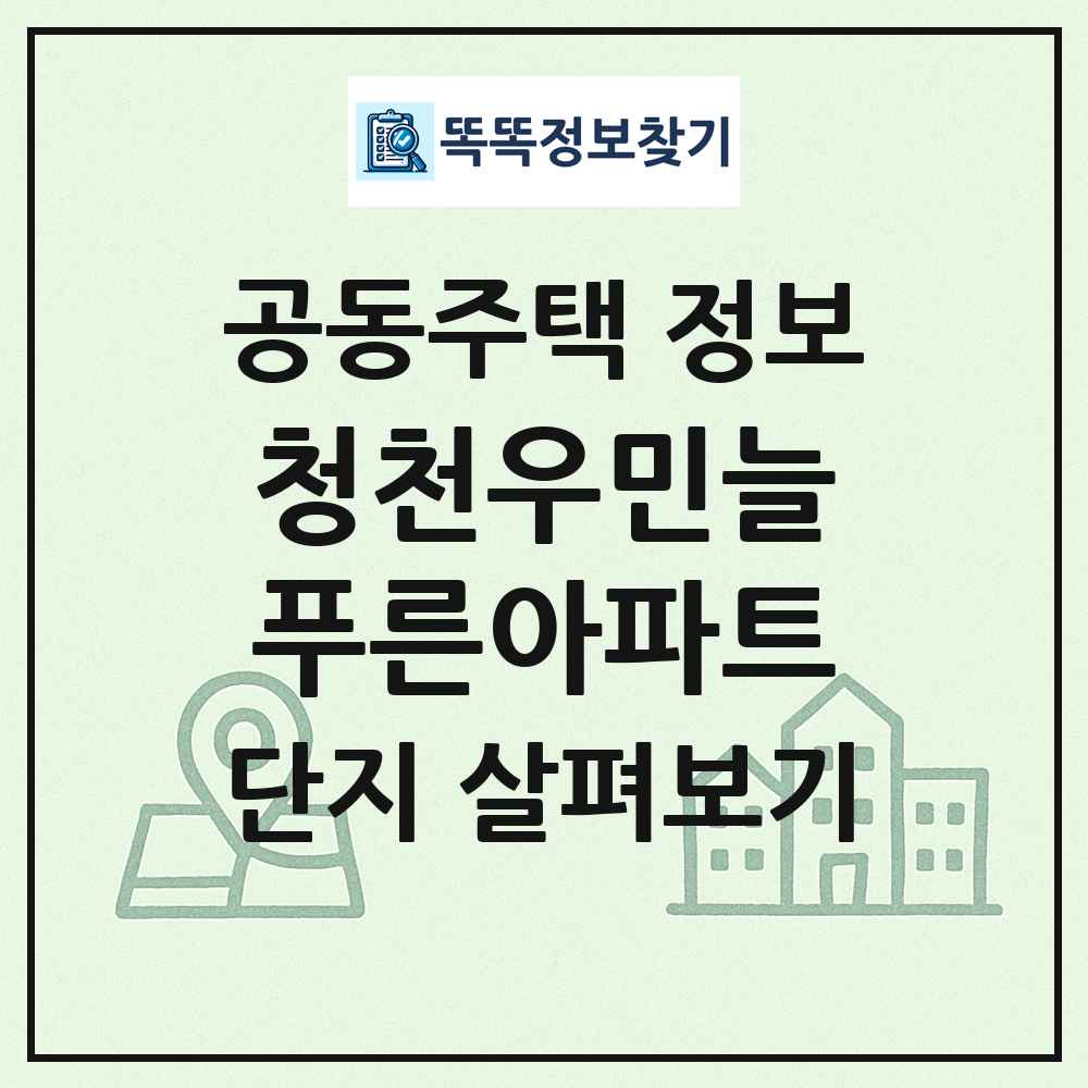 청천우민늘푸른아파트 최신 공동주택 정보