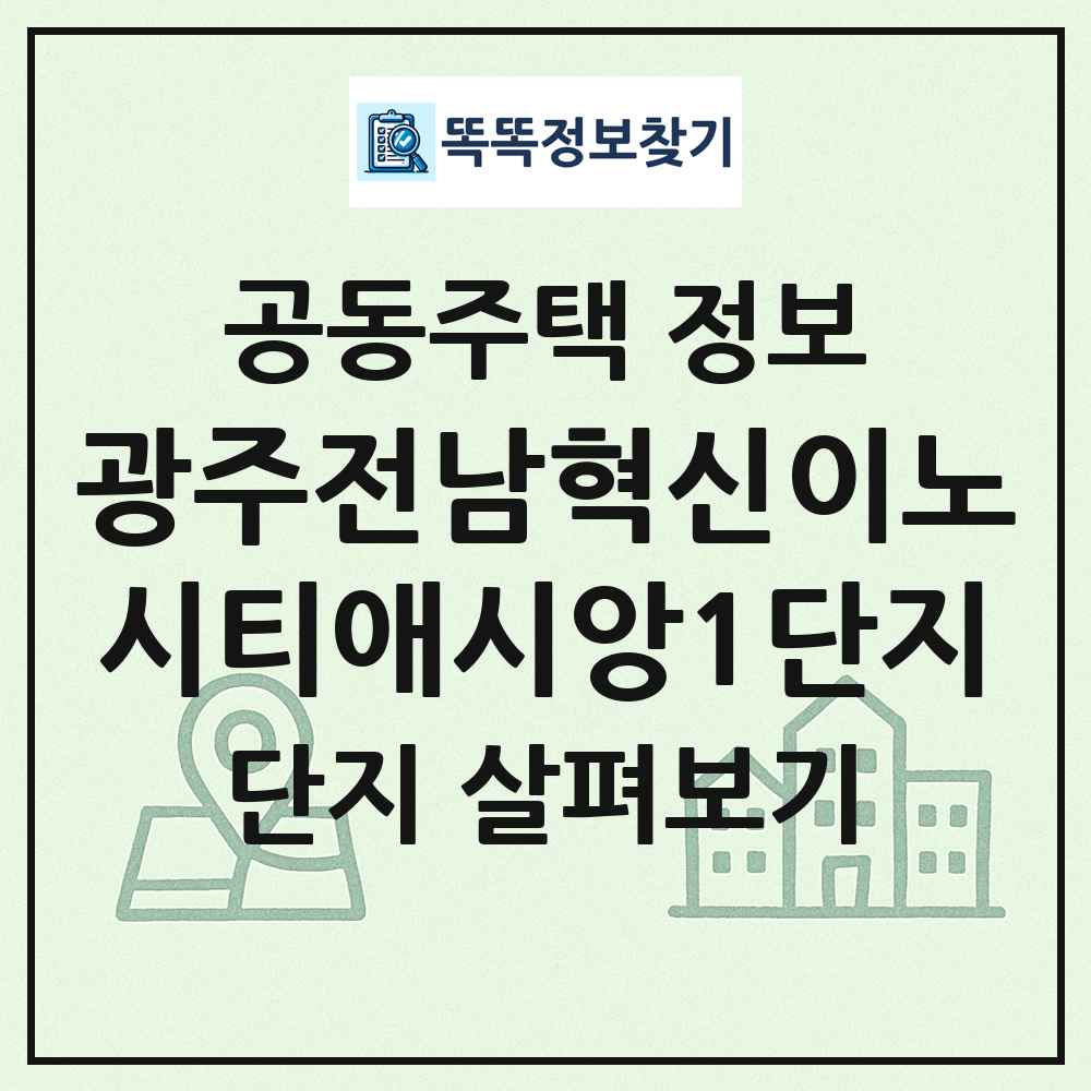 광주전남혁신이노시티애시앙1단지 최신 공동주택 정보