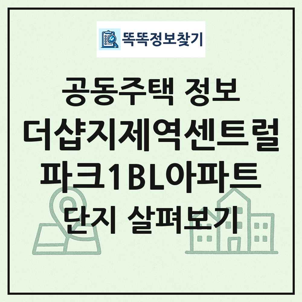 더샵지제역센트럴파크1BL아파트 최신 공동주택 정보