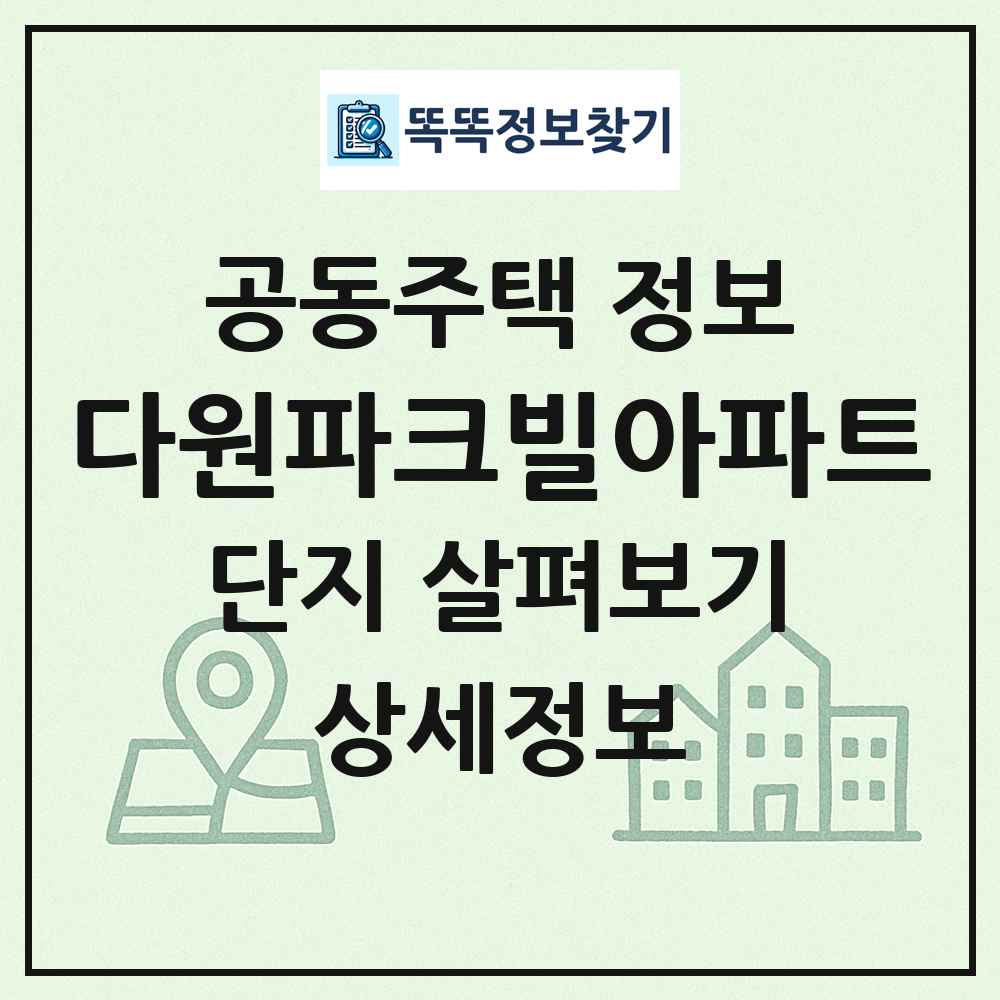 다원파크빌아파트 최신 공동주택 정보