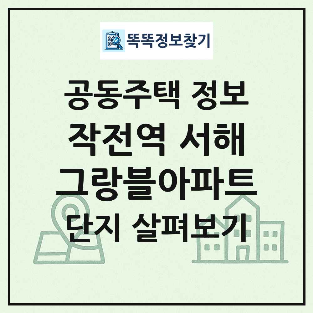 작전역 서해그랑블아파트 최신 공동주택 정보