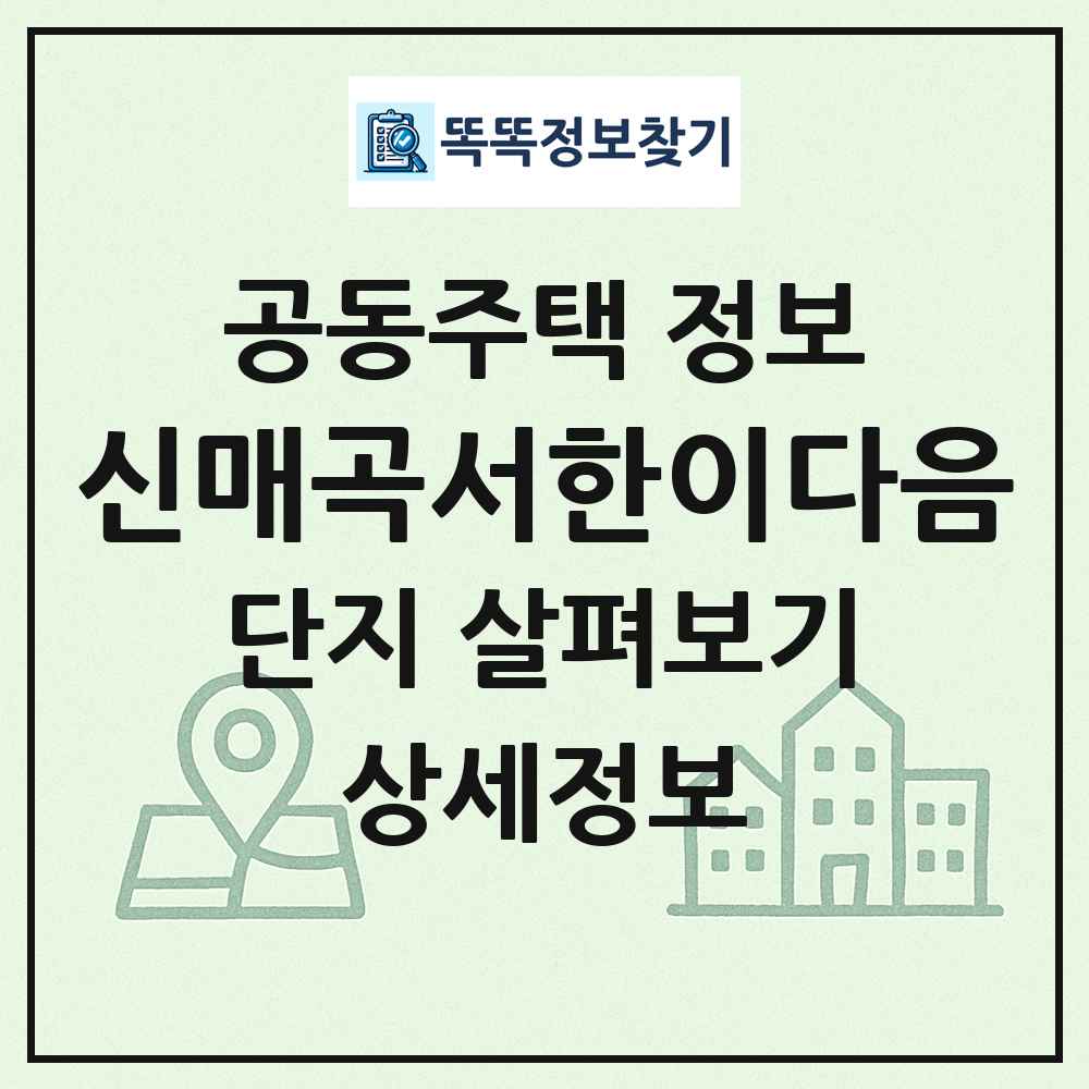 신매곡서한이다음 최신 공동주택 정보