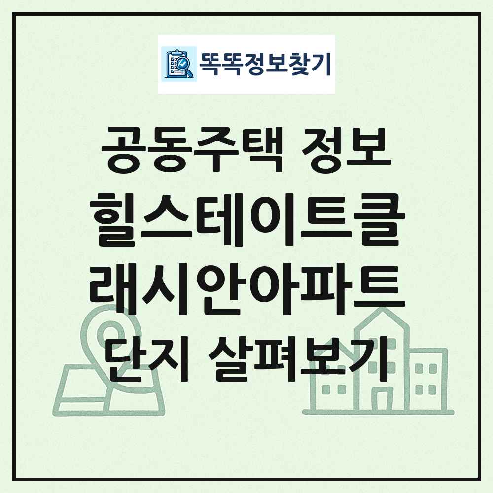 힐스테이트클래시안아파트 최신 공동주택 정보
