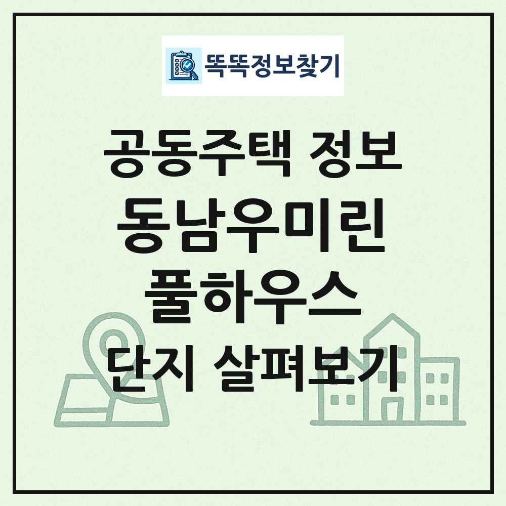 동남우미린풀하우스 최신 공동주택 정보