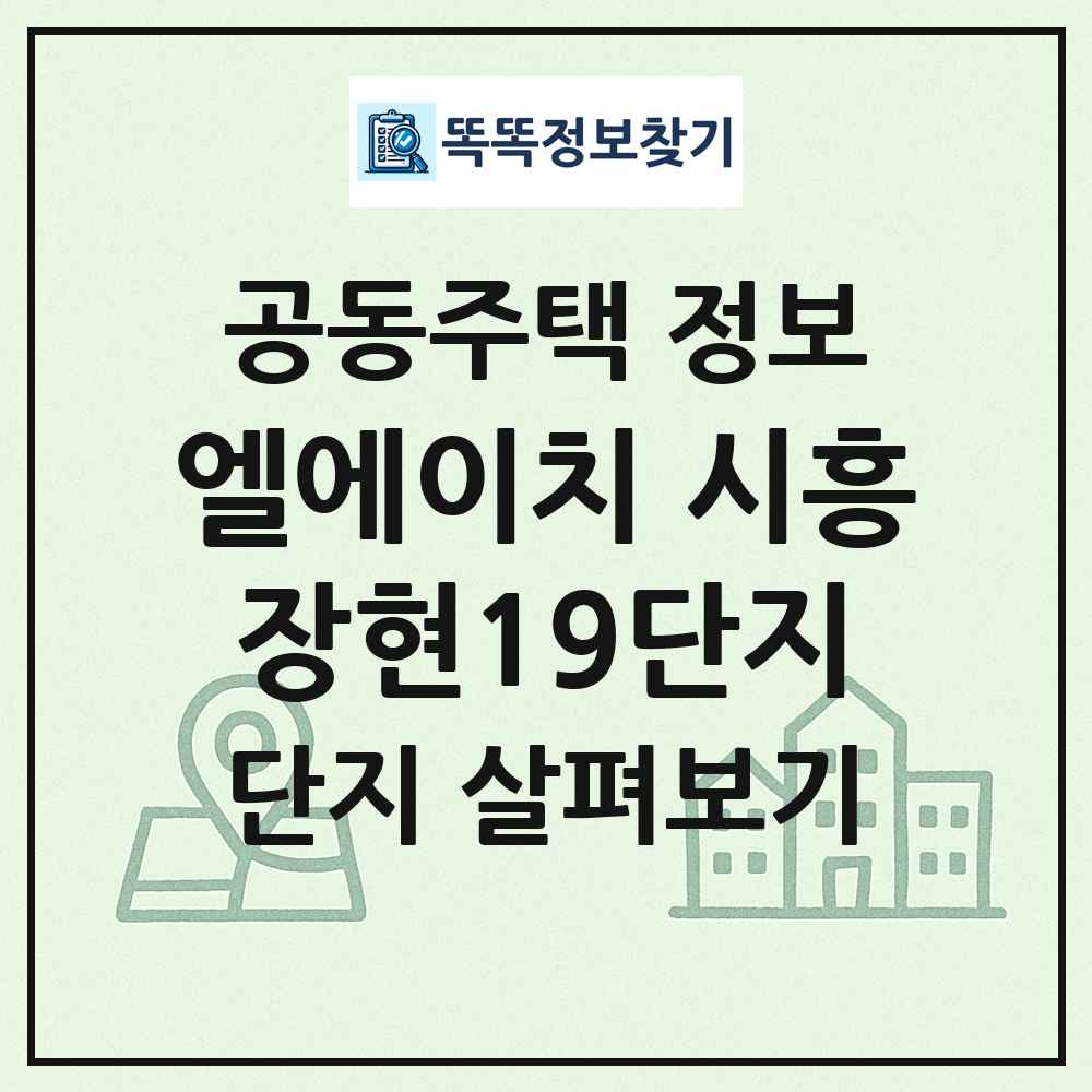 엘에이치 시흥장현19단지 최신 공동주택 정보