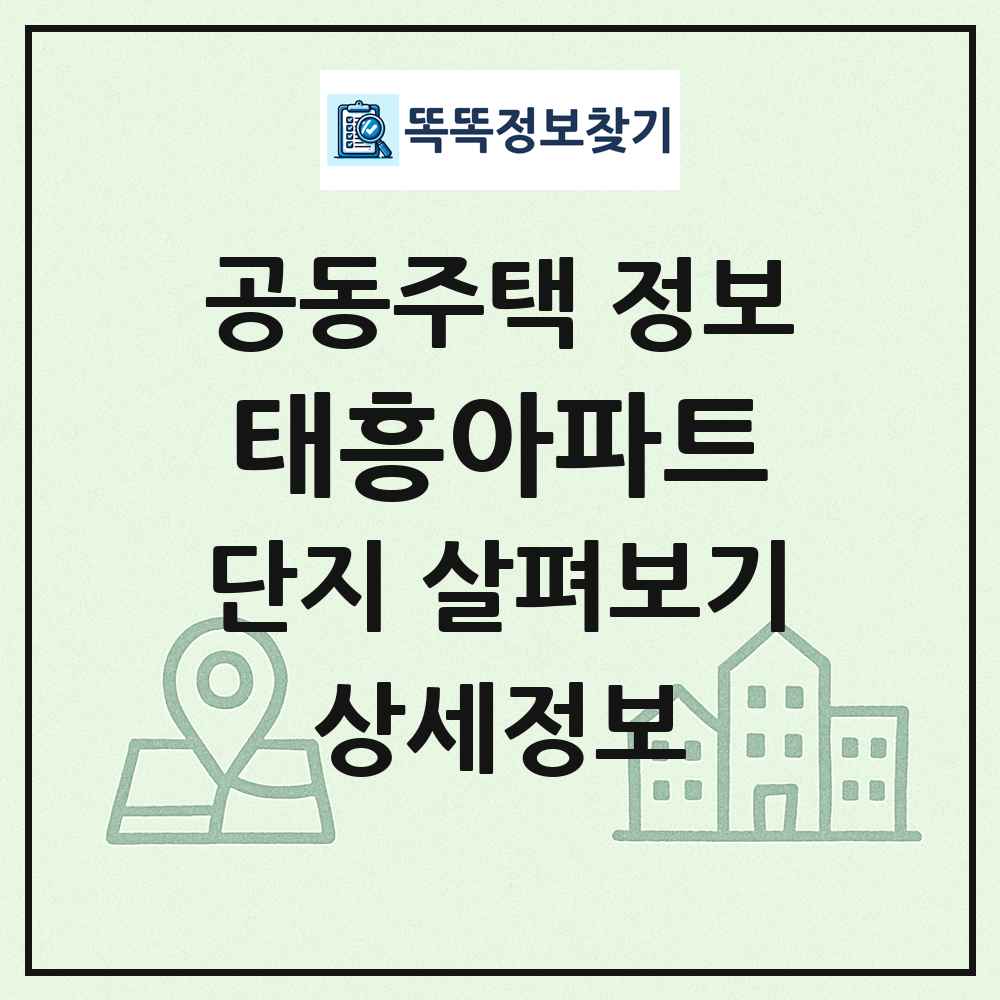 태흥아파트 최신 공동주택 정보