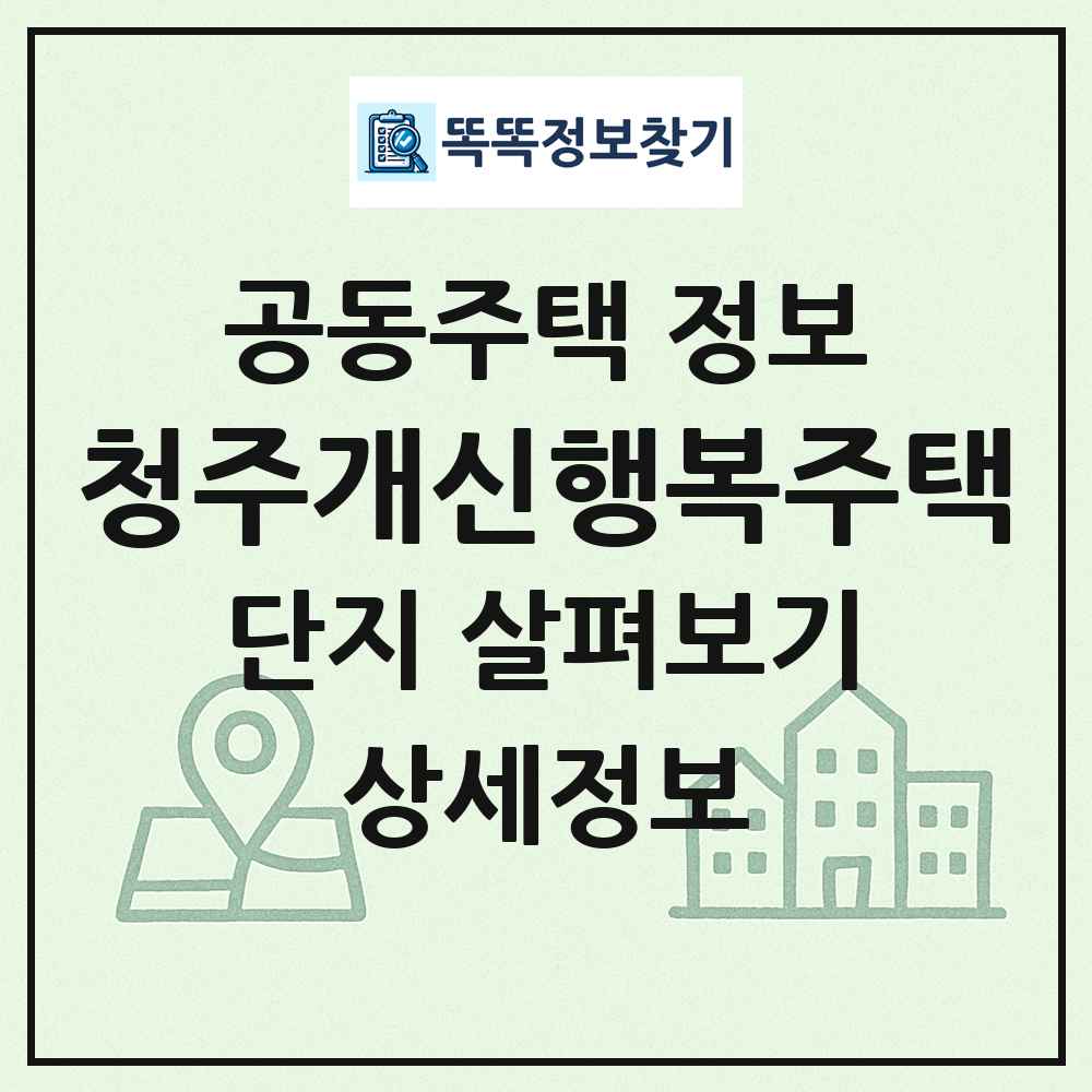 청주개신행복주택 최신 공동주택 정보