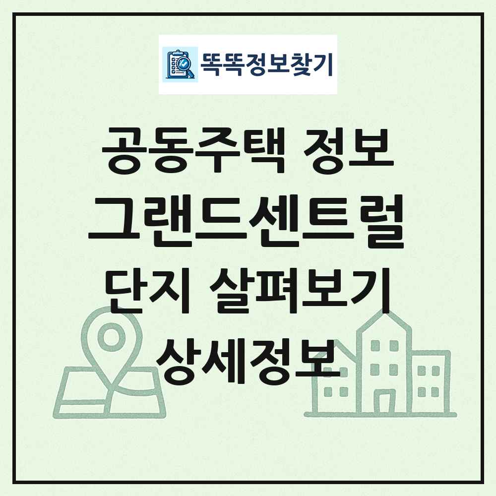 그랜드센트럴 최신 공동주택 정보