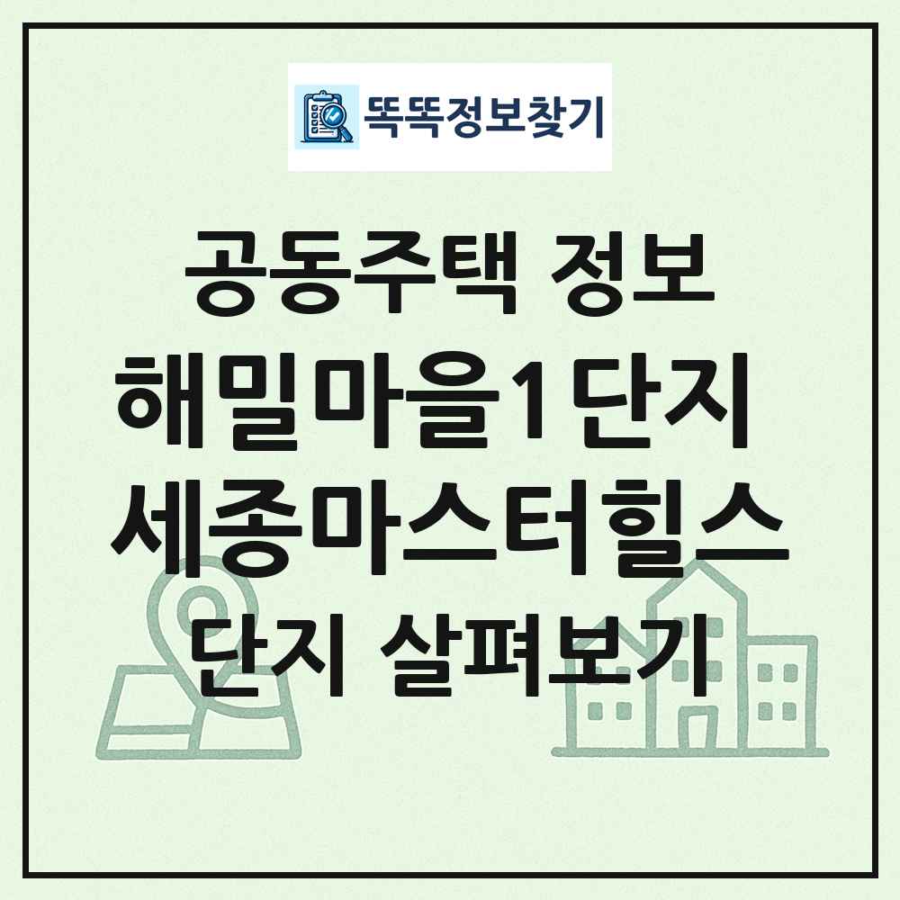 해밀마을1단지 세종마스터힐스 최신 공동주택 정보