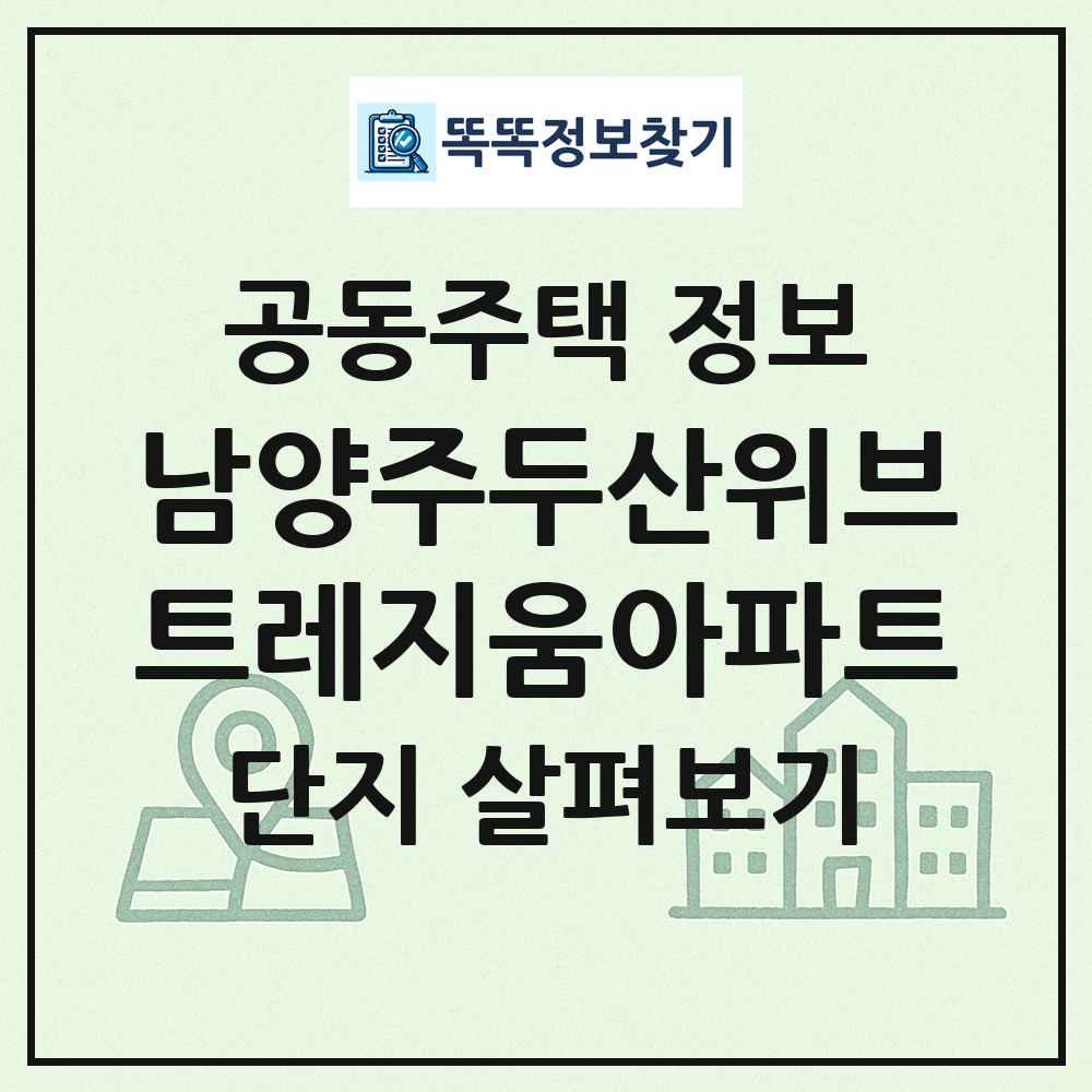 남양주두산위브트레지움아파트 최신 공동주택 정보