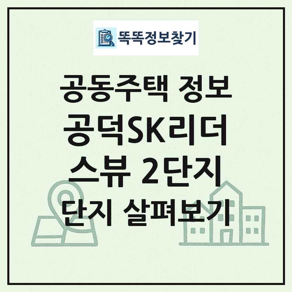 공덕SK리더스뷰 2단지 최신 공동주택 정보