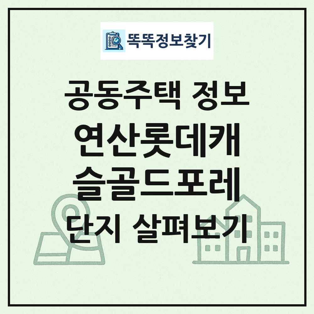 연산롯데캐슬골드포레 최신 공동주택 정보