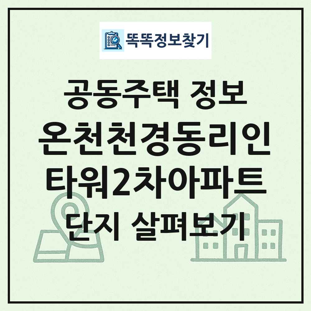 온천천경동리인타워2차아파트 최신 공동주택 정보