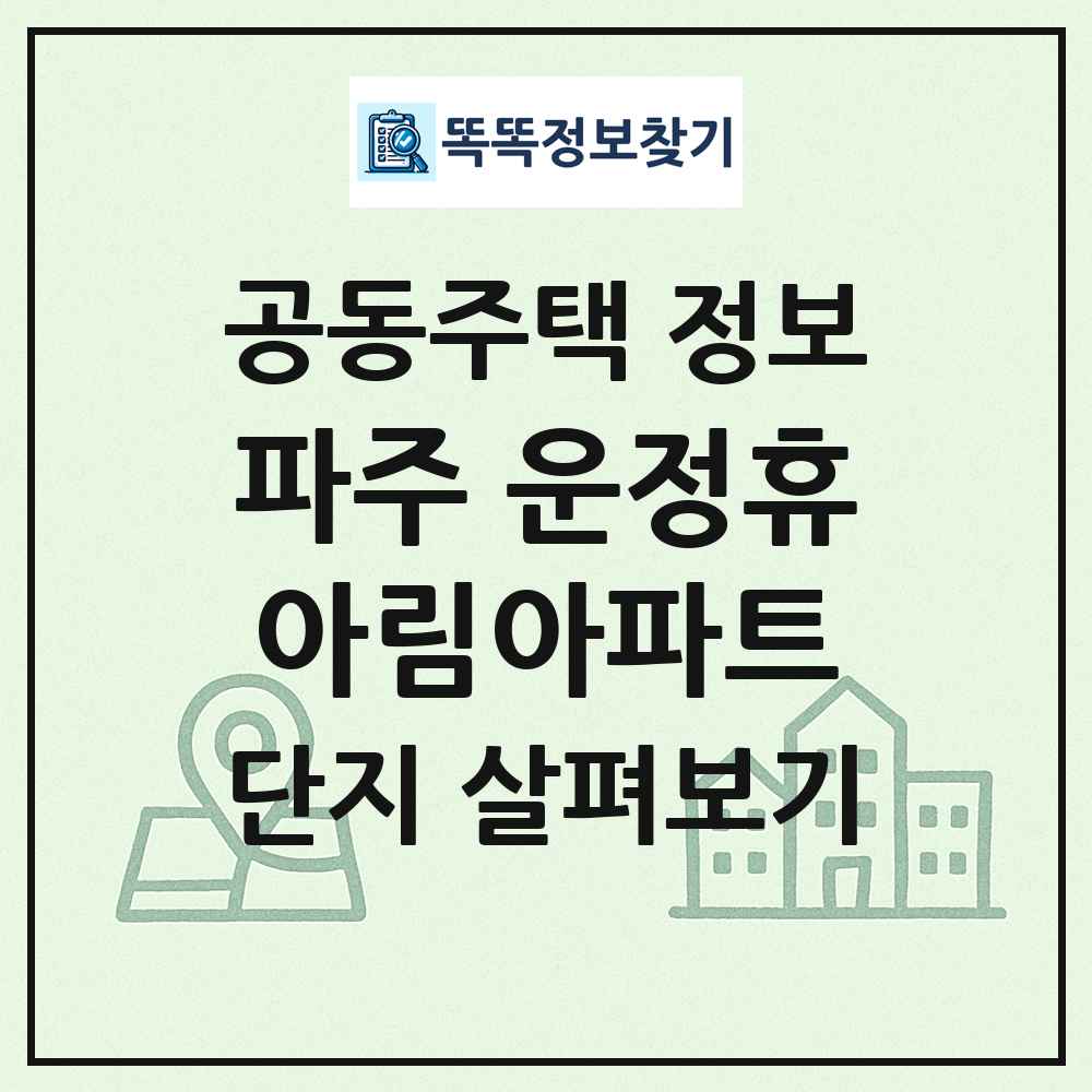 파주 운정휴아림아파트 최신 공동주택 정보