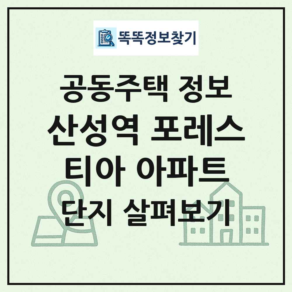 산성역 포레스티아 아파트 최신 공동주택 정보
