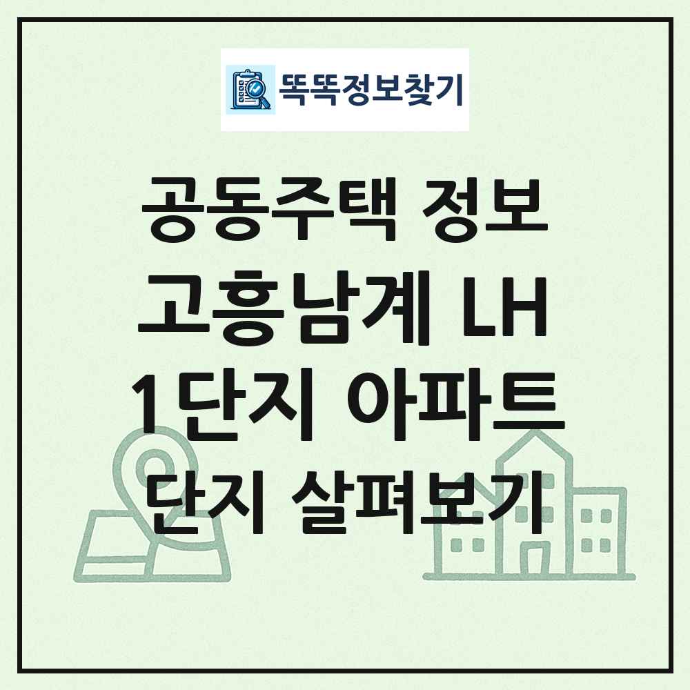 고흥남계 LH1단지 아파트 최신 공동주택 정보