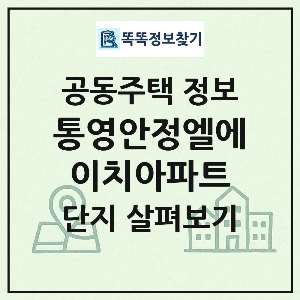 통영안정엘에이치아파트 최신 공동주택 정보