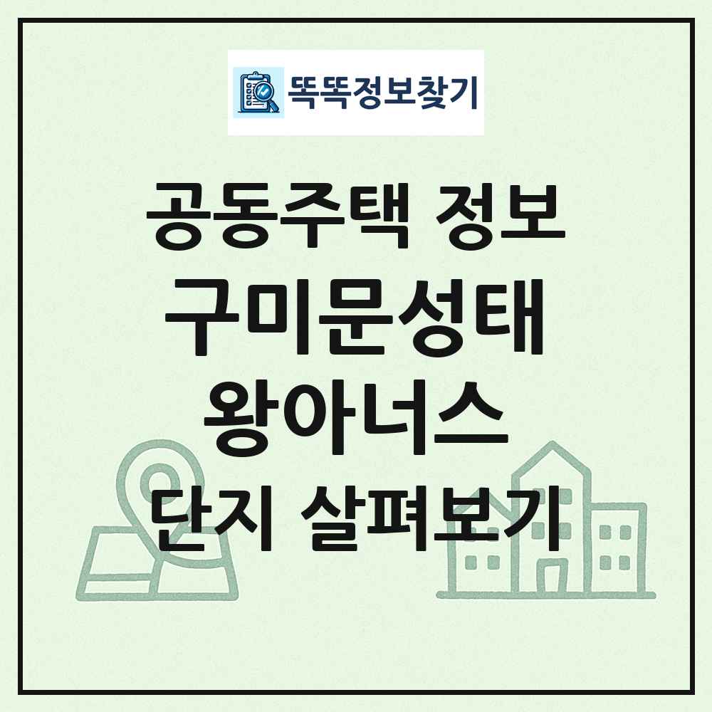 구미문성태왕아너스 최신 공동주택 정보