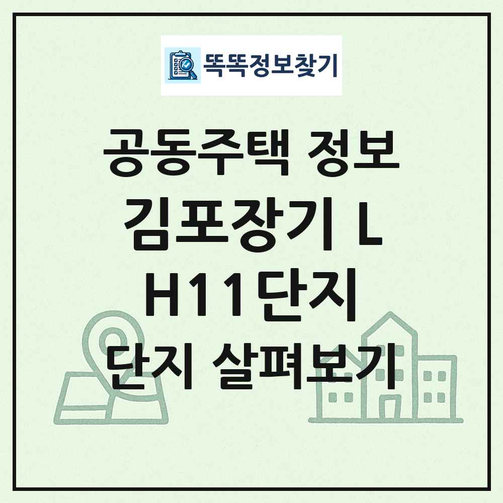 김포장기 LH11단지 최신 공동주택 정보
