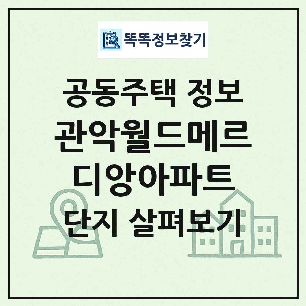 관악월드메르디앙아파트 최신 공동주택 정보