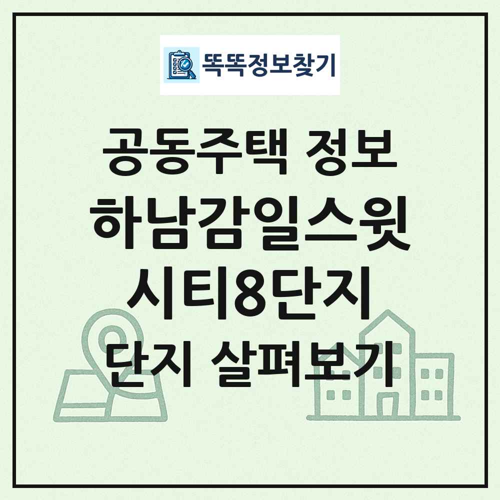 하남감일스윗시티8단지 최신 공동주택 정보