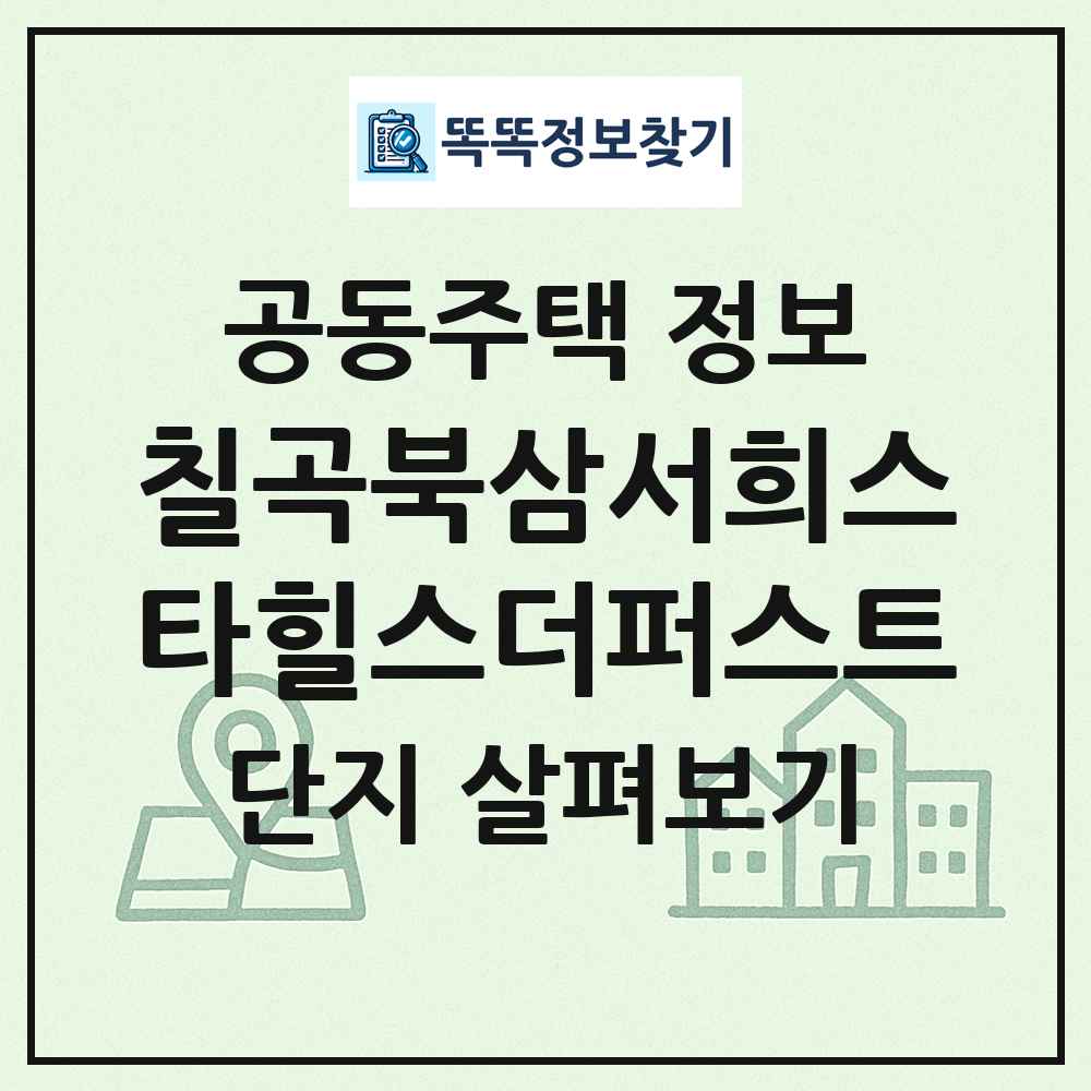 칠곡북삼서희스타힐스더퍼스트 최신 공동주택 정보