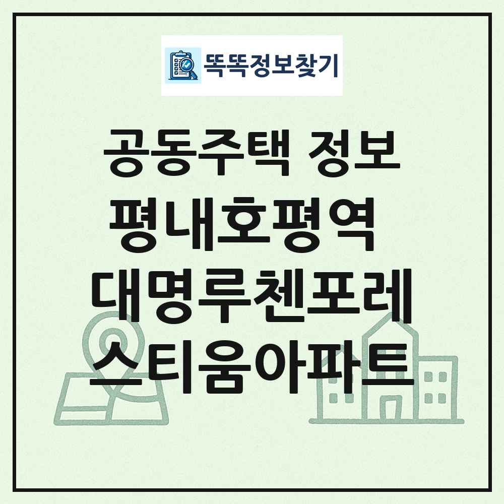평내호평역 대명루첸포레스티움아파트 최신 공동주택 정보