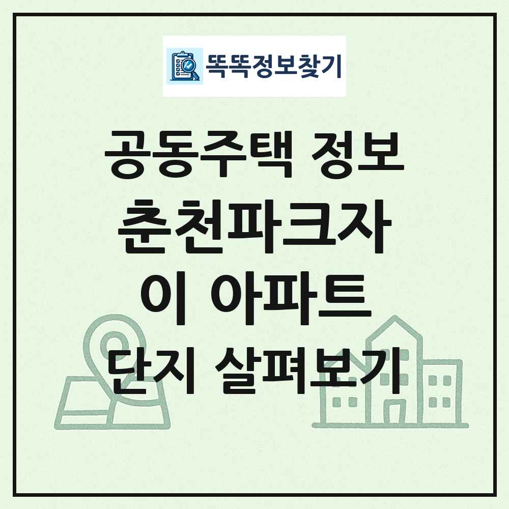 춘천파크자이 아파트 최신 공동주택 정보