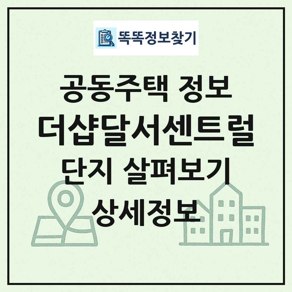 더샵달서센트럴 최신 공동주택 정보