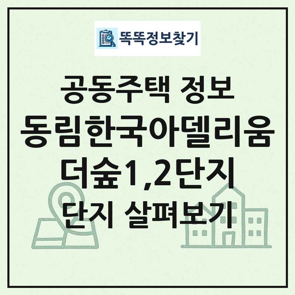 동림한국아델리움더숲1,2단지 최신 공동주택 정보