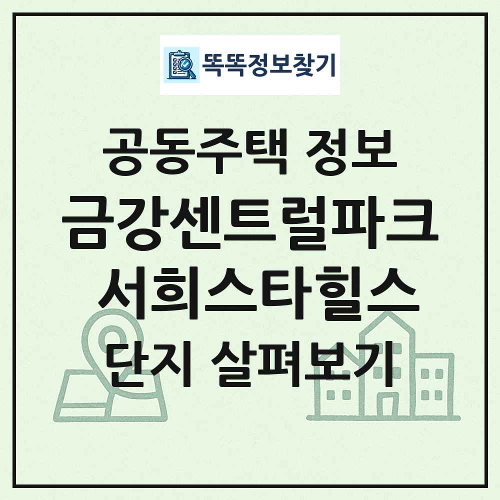 금강센트럴파크 서희스타힐스 최신 공동주택 정보